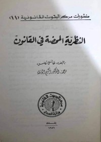 النظرية المحضة في القانون